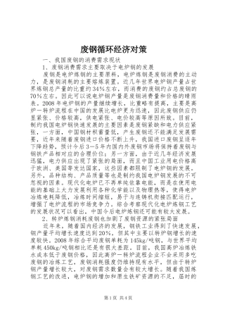 2024年废钢循环经济对策