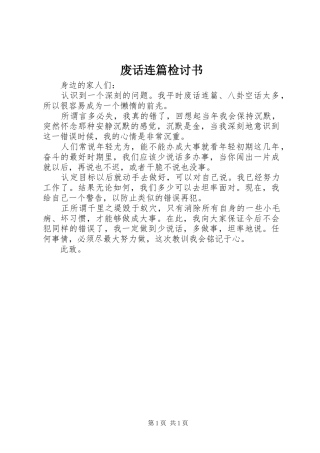 2024年废话连篇检讨书