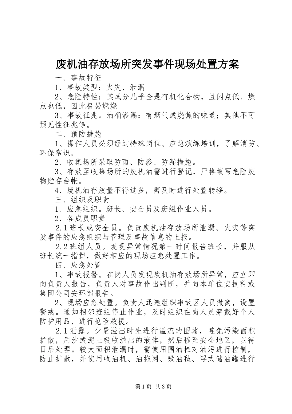2024年废机油存放场所突发事件现场处置方案_第1页
