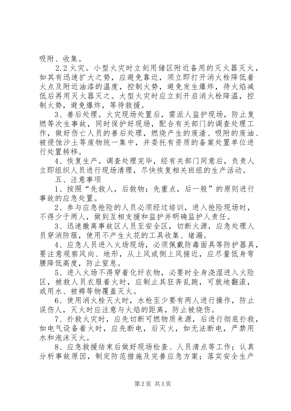 2024年废机油存放场所突发事件现场处置方案_第2页