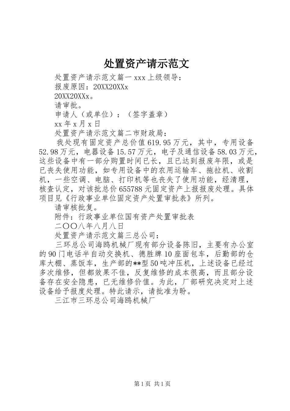 2024年处置资产请示范文_第1页