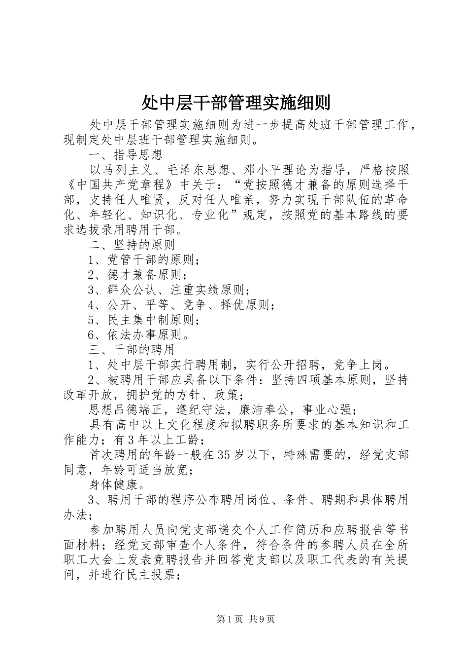 2024年处中层干部管理实施细则_第1页
