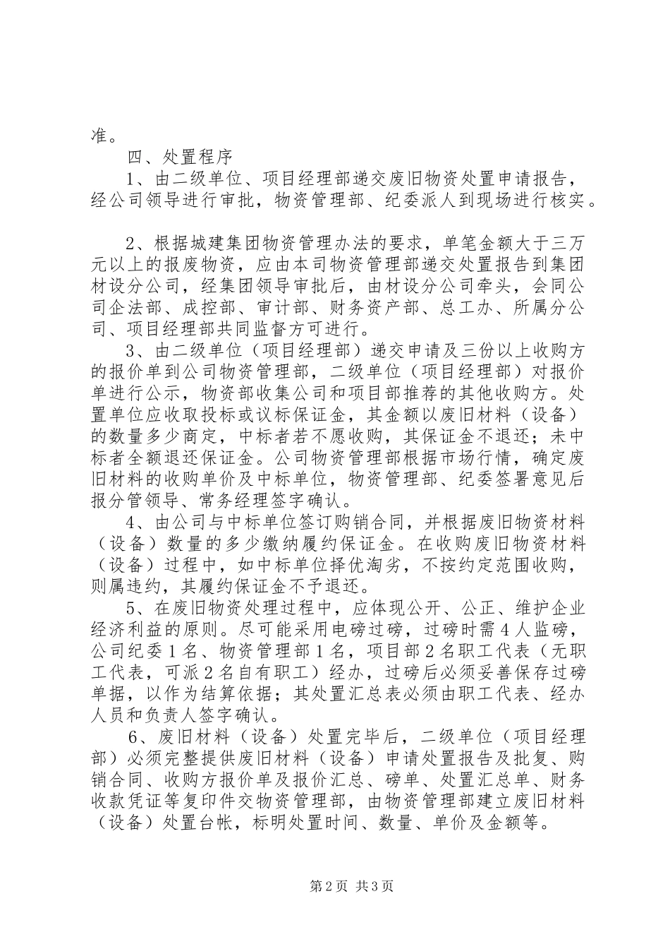 2024年废旧处置办法新版本_第2页