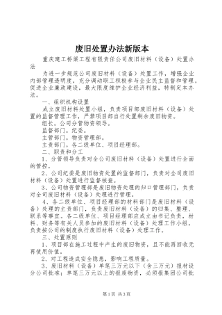 2024年废旧处置办法新版本