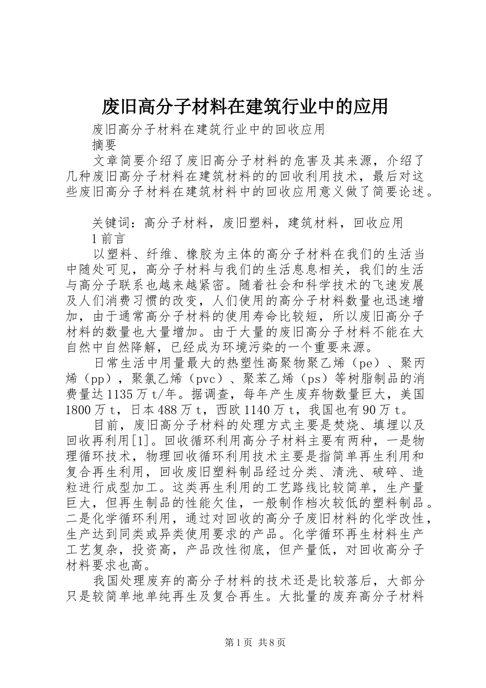 2024年废旧高分子材料在建筑行业中的应用_第1页