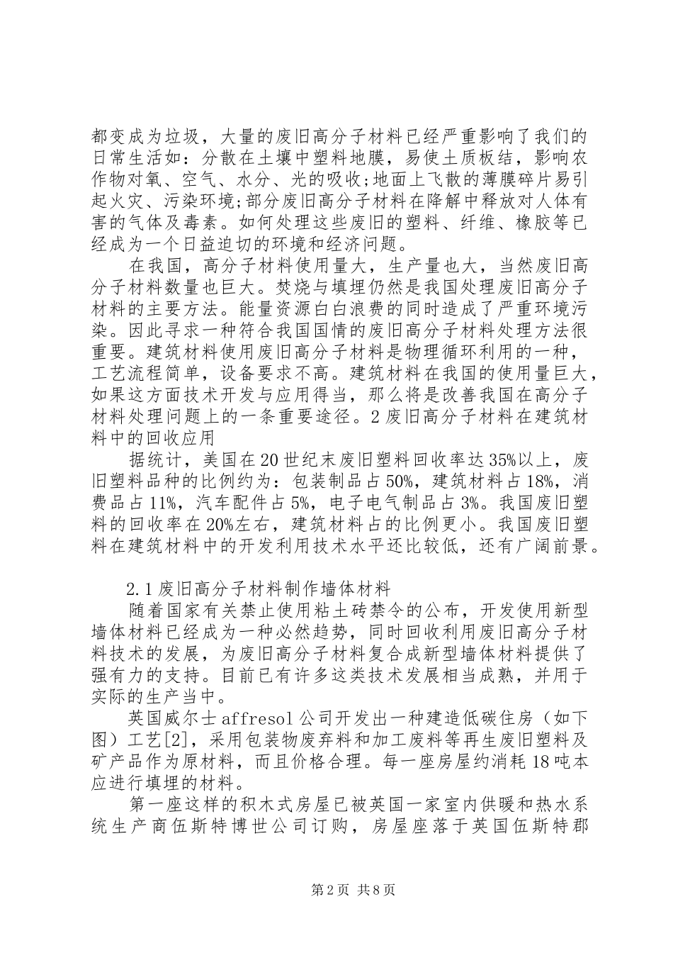 2024年废旧高分子材料在建筑行业中的应用_第2页
