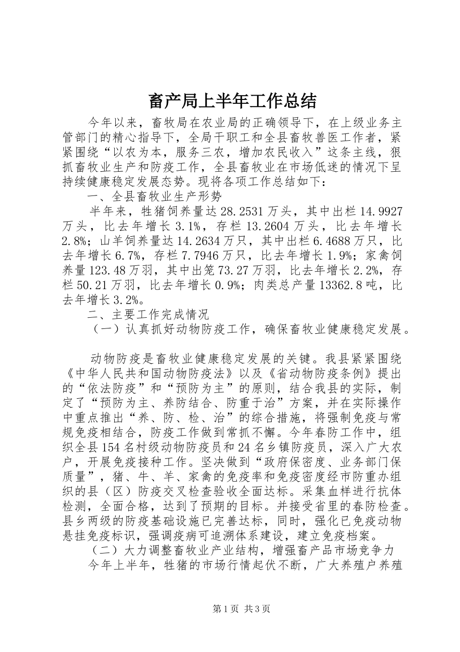 2024年畜产局上半年工作总结_第1页