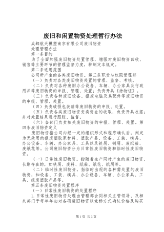 2024年废旧和闲置物资处理暂行办法
