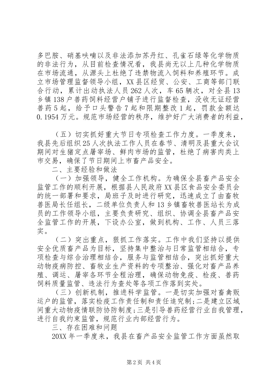 2024年畜产品安全监管调研报告_第2页