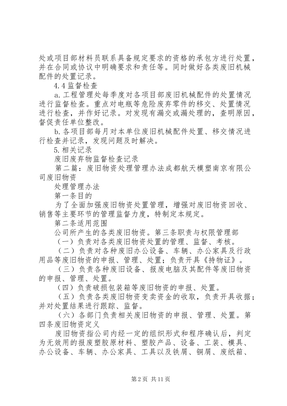 2024年废旧机械配件处理管理办法_第2页