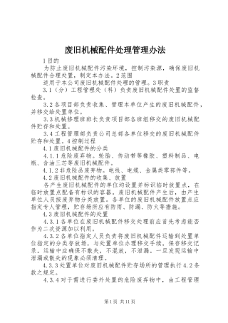 2024年废旧机械配件处理管理办法