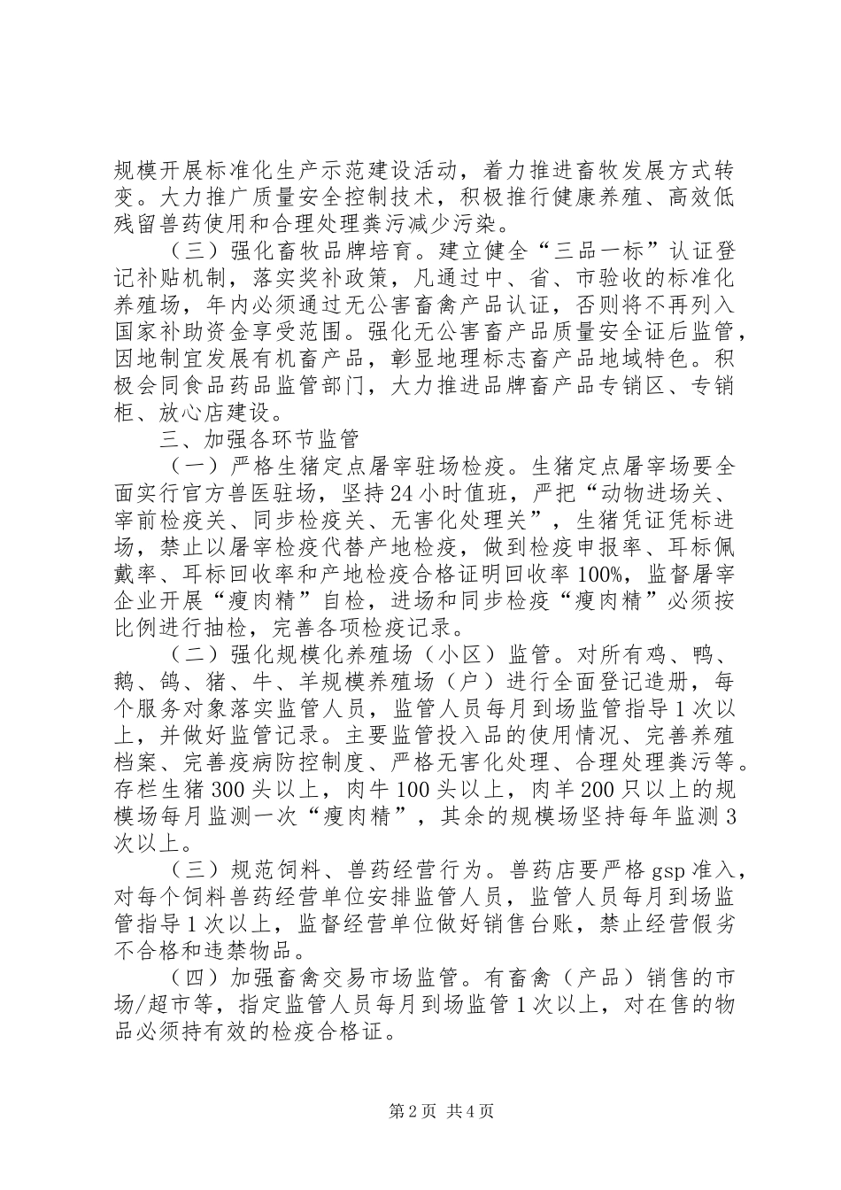 2024年畜产品安全监管工作意见_第2页