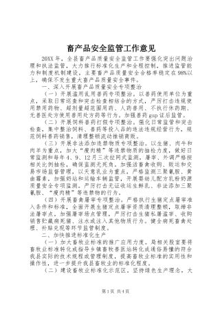 2024年畜产品安全监管工作意见