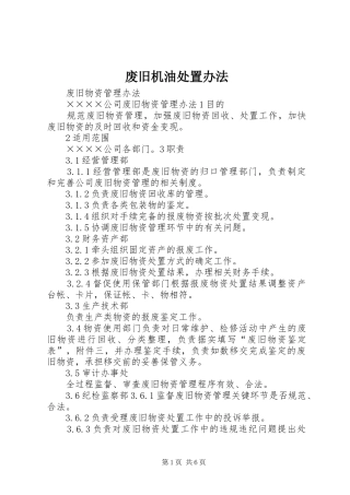 2024年废旧机油处置办法