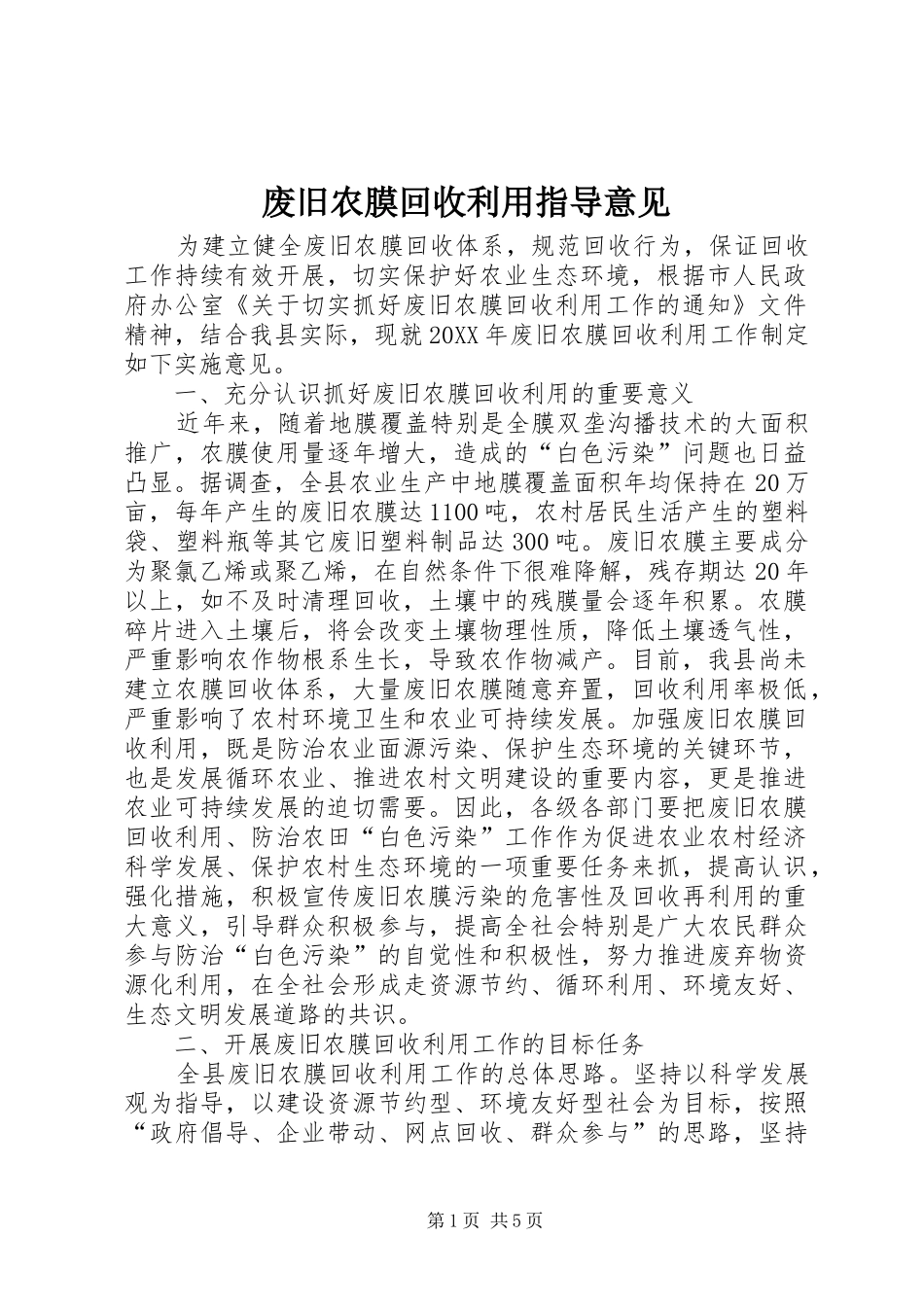 2024年废旧农膜回收利用指导意见_第1页
