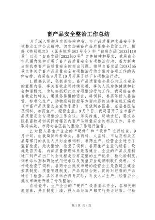 2024年畜产品安全整治工作总结