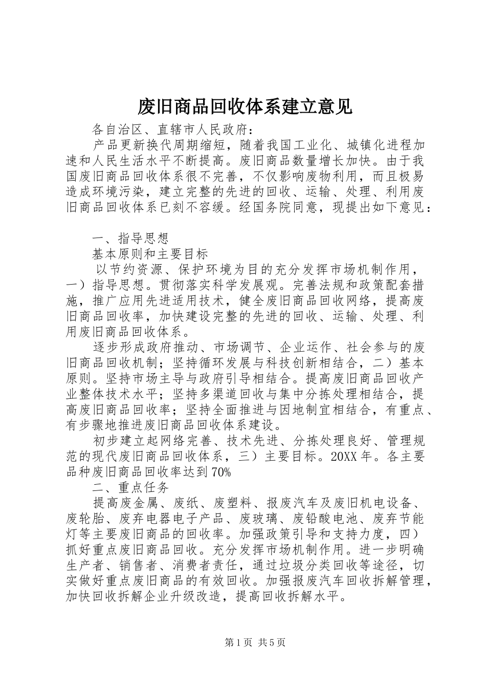 2024年废旧商品回收体系建立意见_第1页