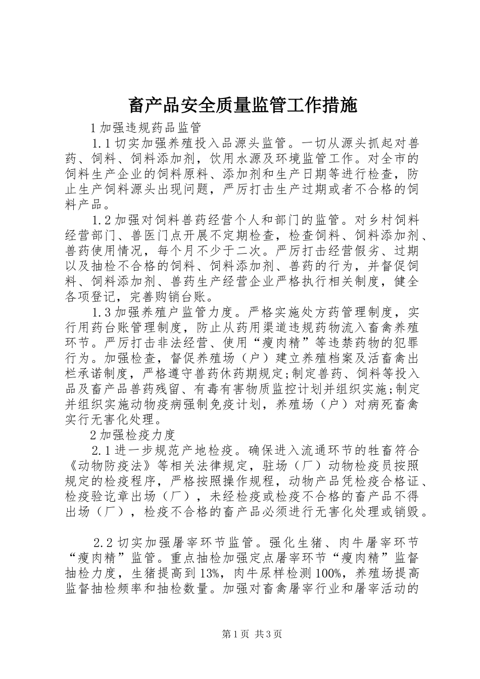 2024年畜产品安全质量监管工作措施_第1页