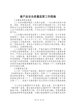2024年畜产品安全质量监管工作措施