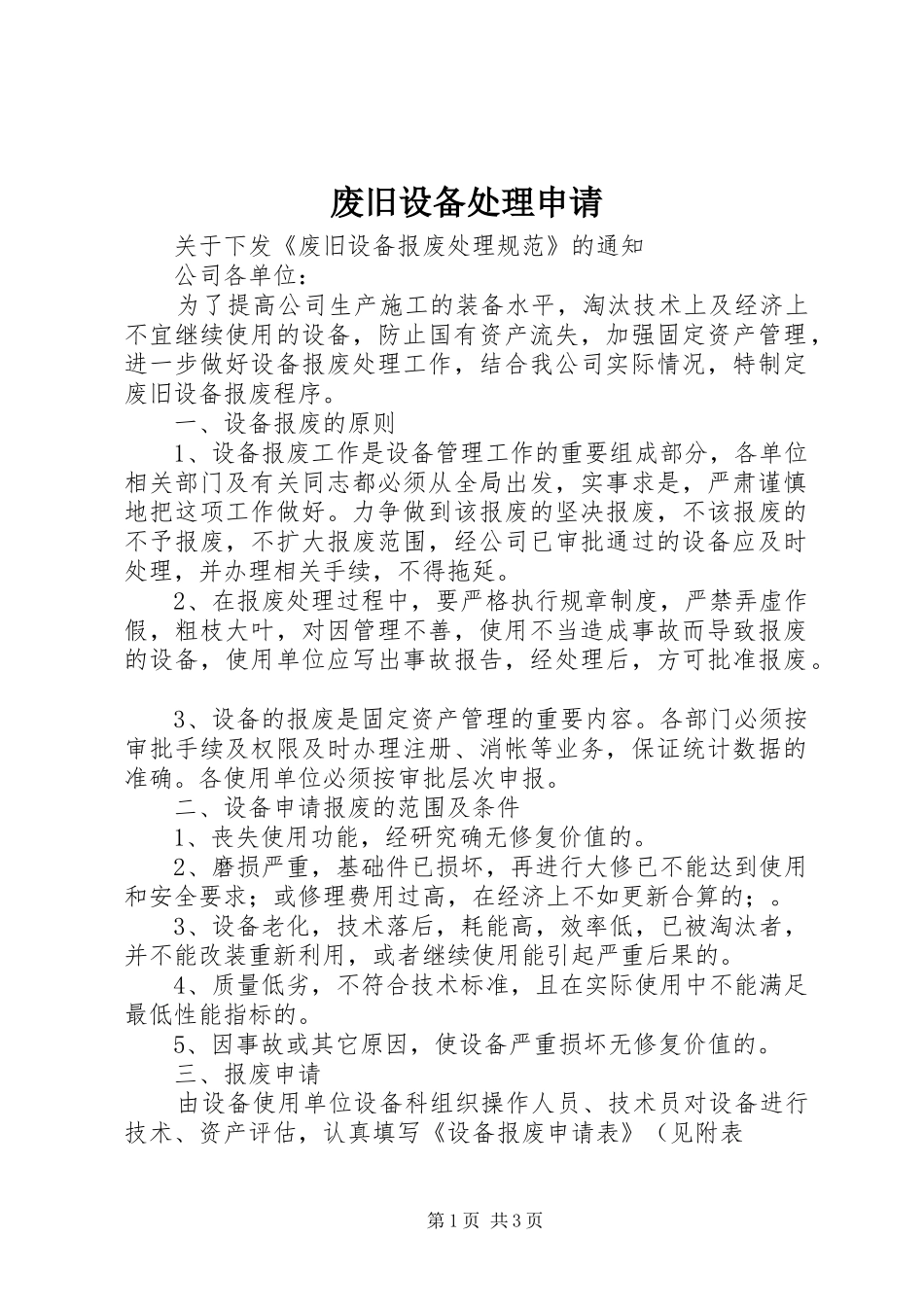 2024年废旧设备处理申请_第1页