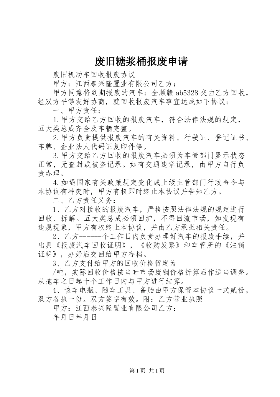 2024年废旧糖浆桶报废申请_第1页