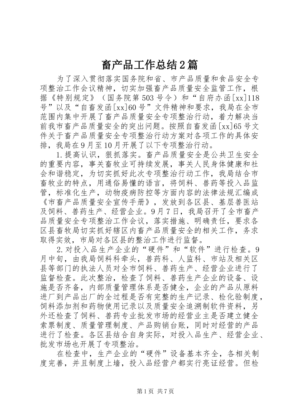 2024年畜产品工作总结篇_第1页