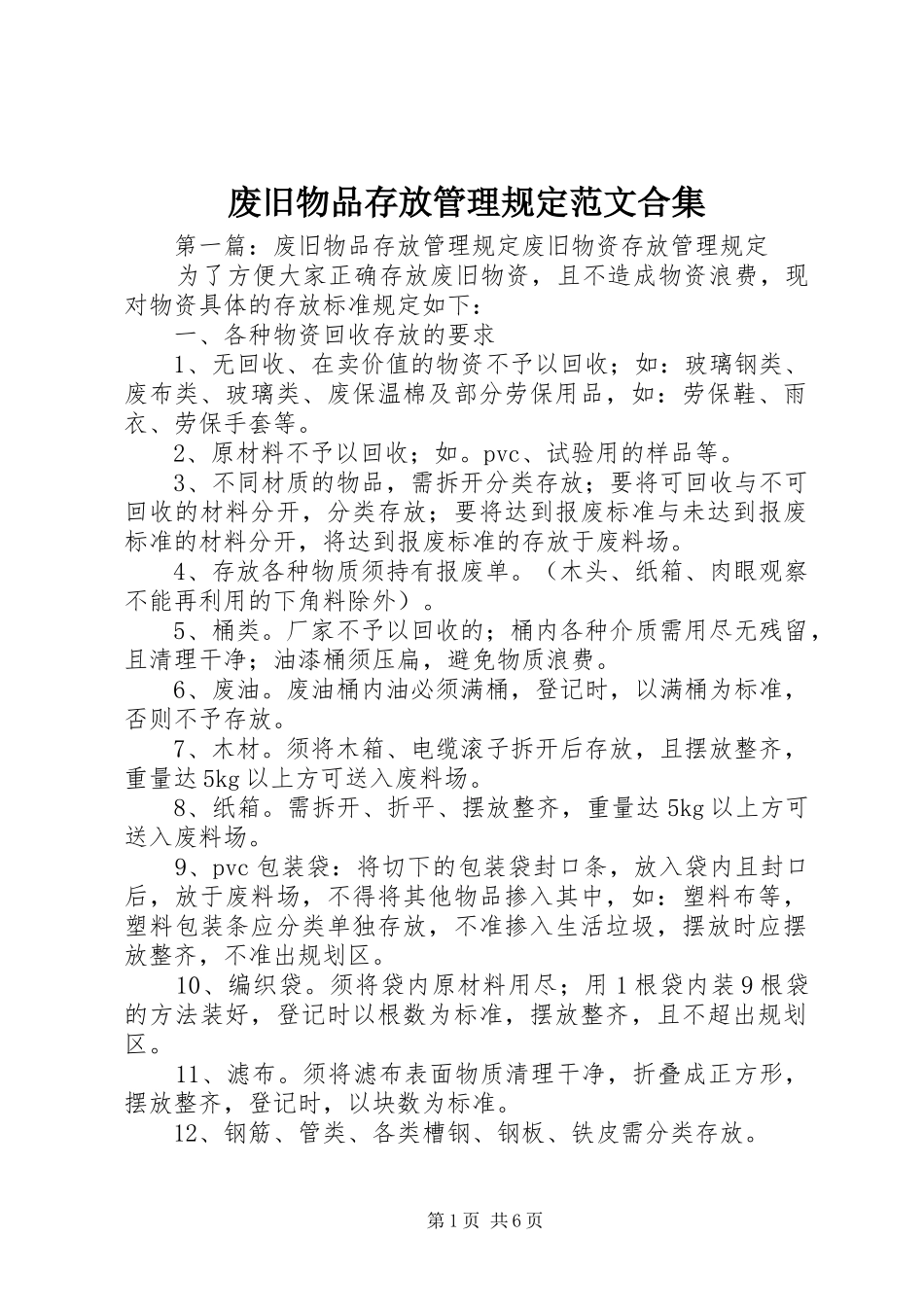 2024年废旧物品存放管理规定范文合集_第1页