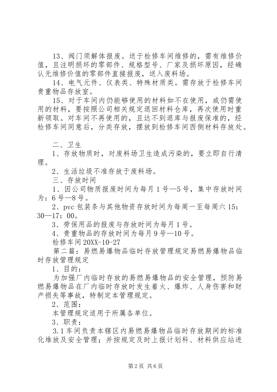 2024年废旧物品存放管理规定范文合集_第2页