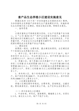 2024年畜产品生态养殖小区建设实施意见