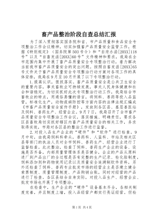 2024年畜产品整治阶段自查总结汇报