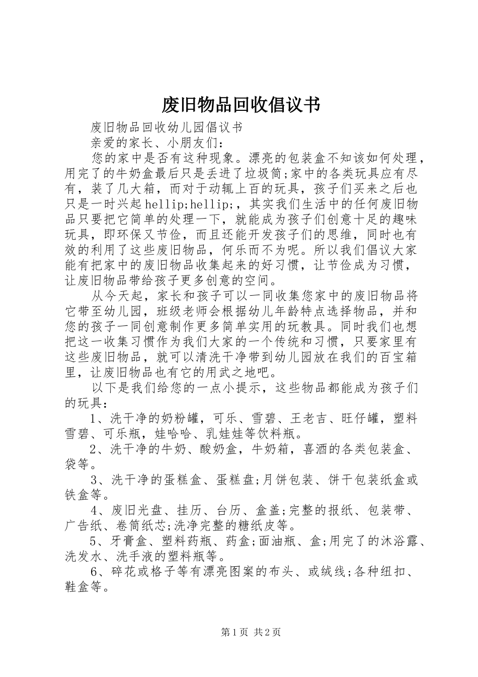 2024年废旧物品回收倡议书_第1页