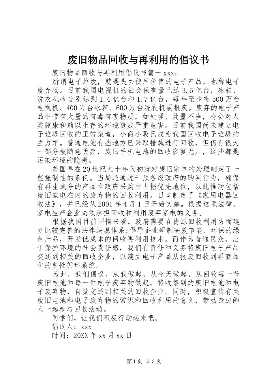 2024年废旧物品回收与再利用的倡议书_第1页