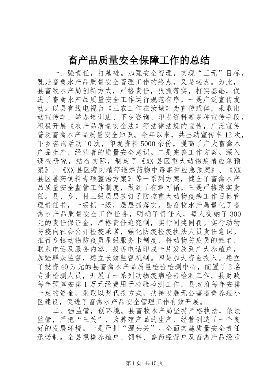 2024年畜产品质量安全保障工作的总结_第1页