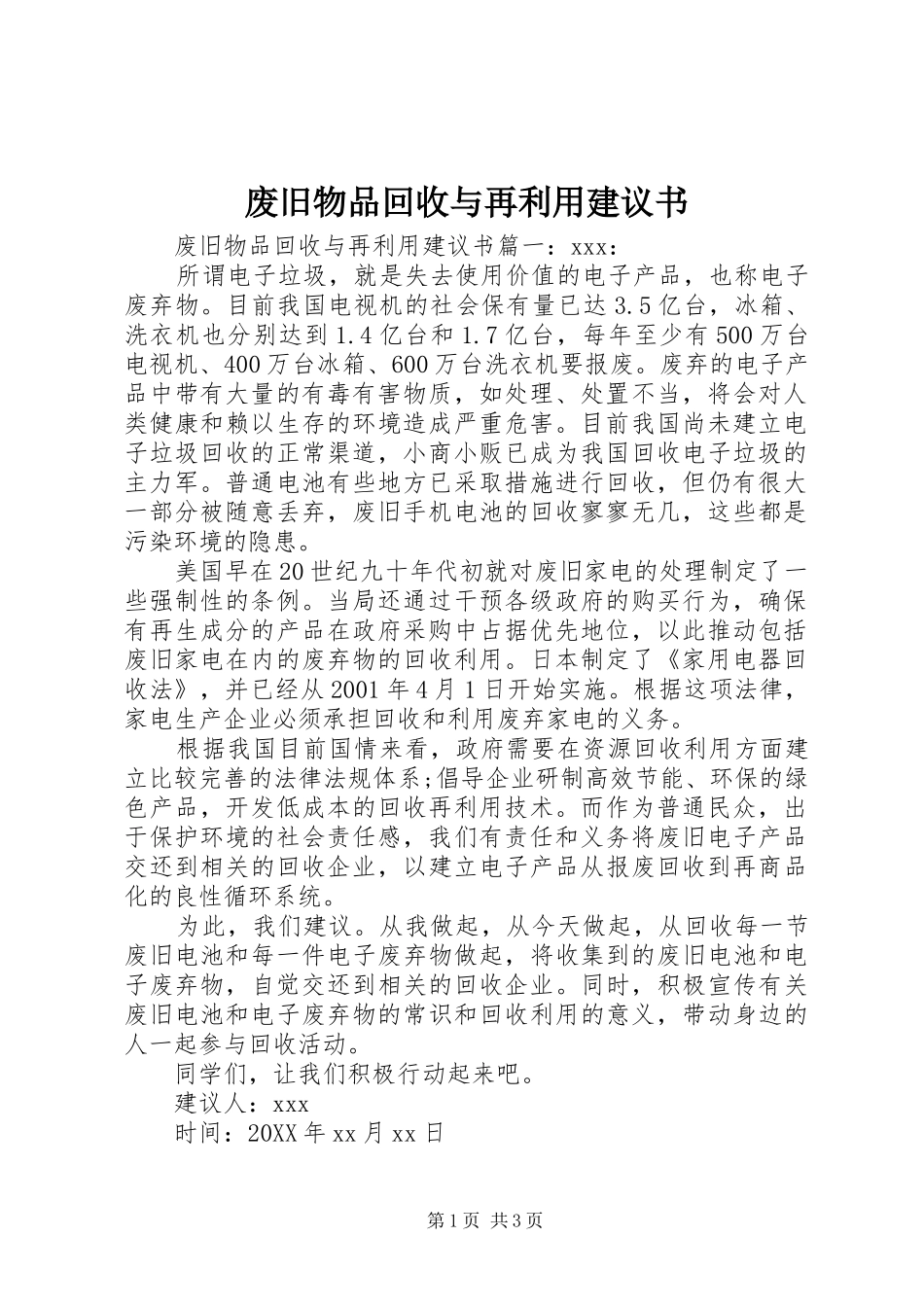 2024年废旧物品回收与再利用建议书_第1页