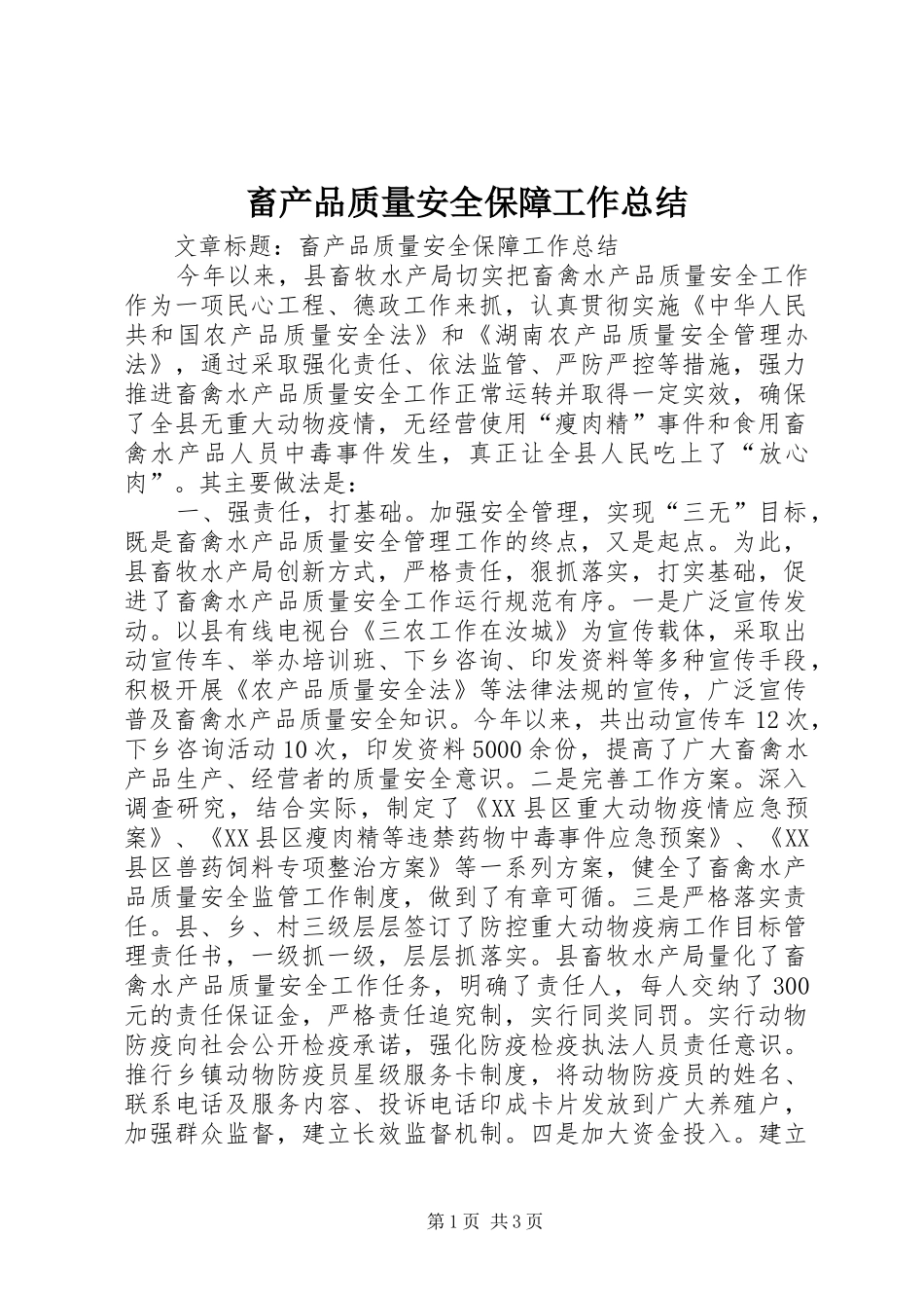 2024年畜产品质量安全保障工作总结_第1页
