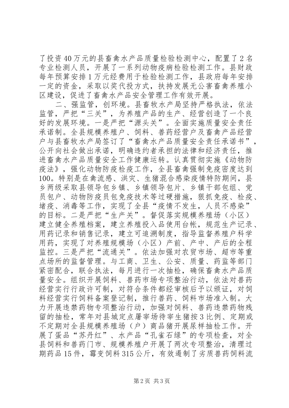 2024年畜产品质量安全保障工作总结_第2页