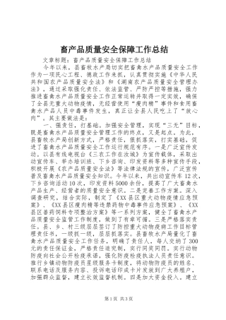 2024年畜产品质量安全保障工作总结
