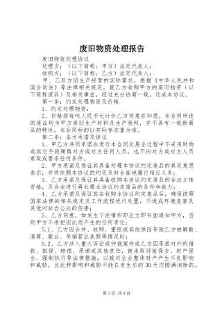 2024年废旧物资处理报告