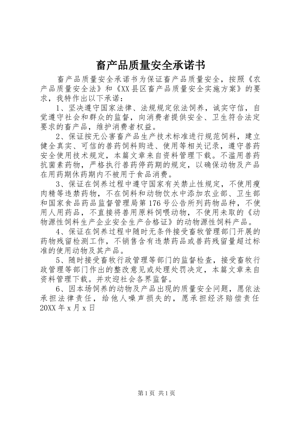 2024年畜产品质量安全承诺书_第1页