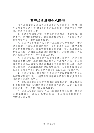 2024年畜产品质量安全承诺书