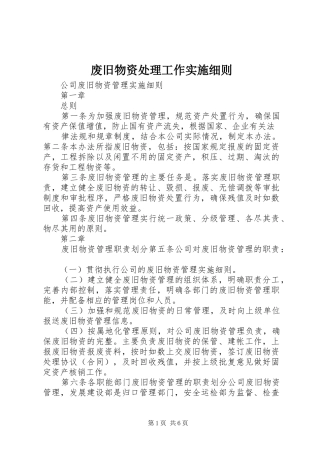 2024年废旧物资处理工作实施细则