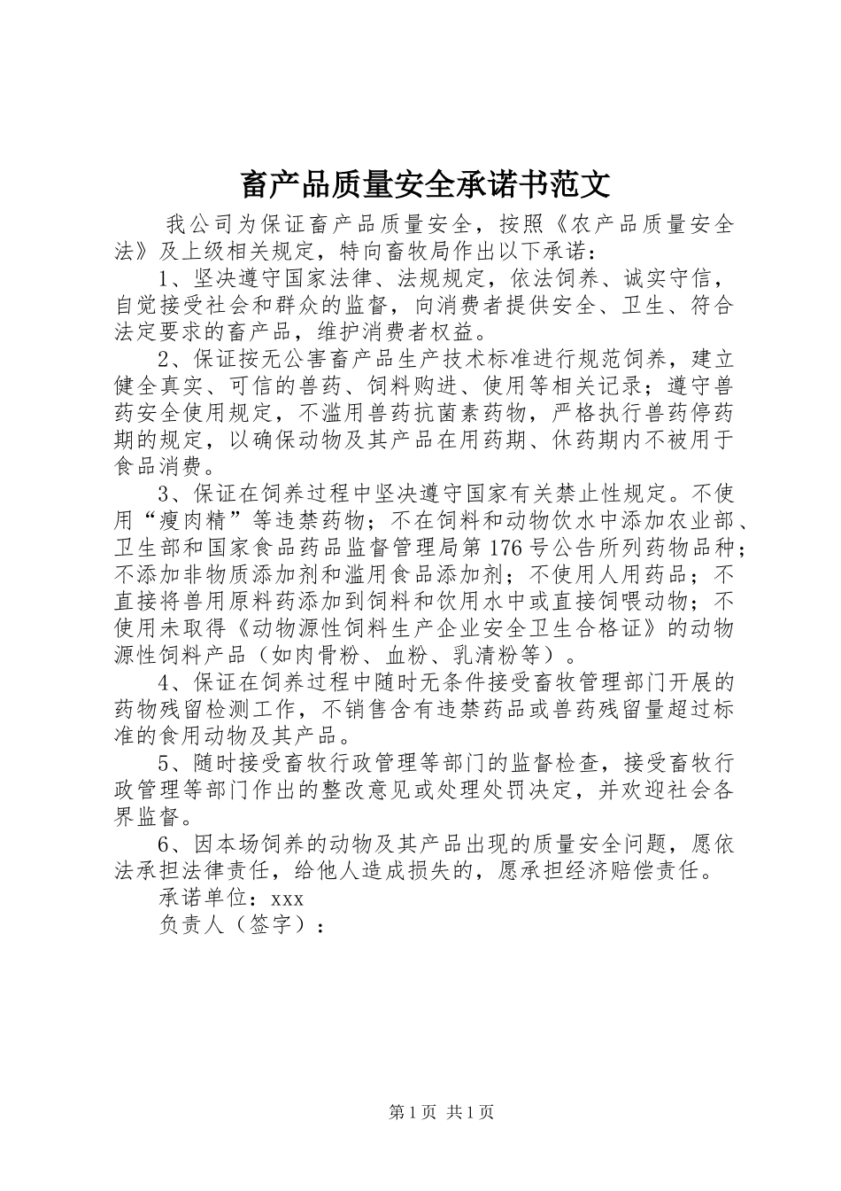 2024年畜产品质量安全承诺书范文_第1页