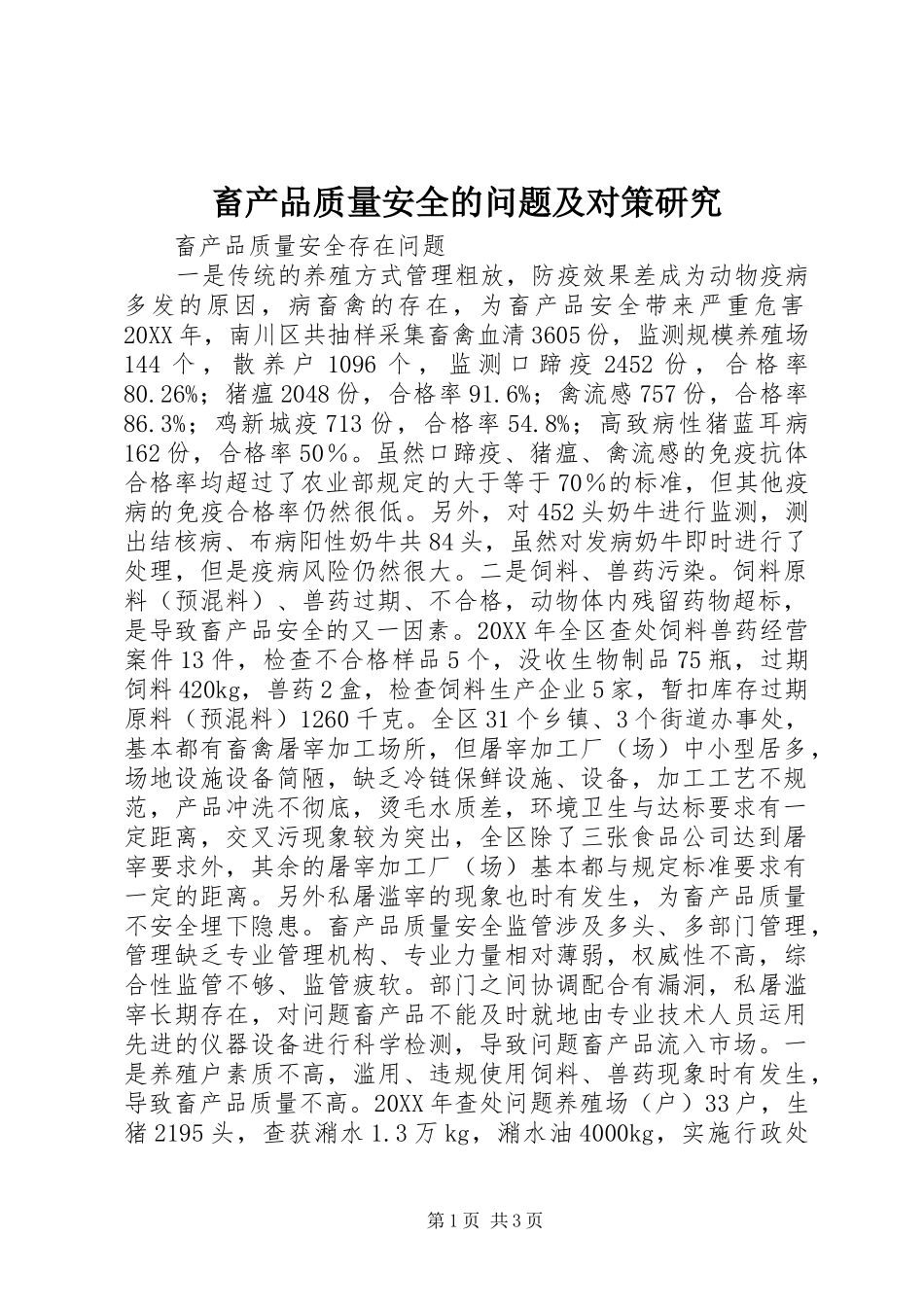 2024年畜产品质量安全的问题及对策研究_第1页
