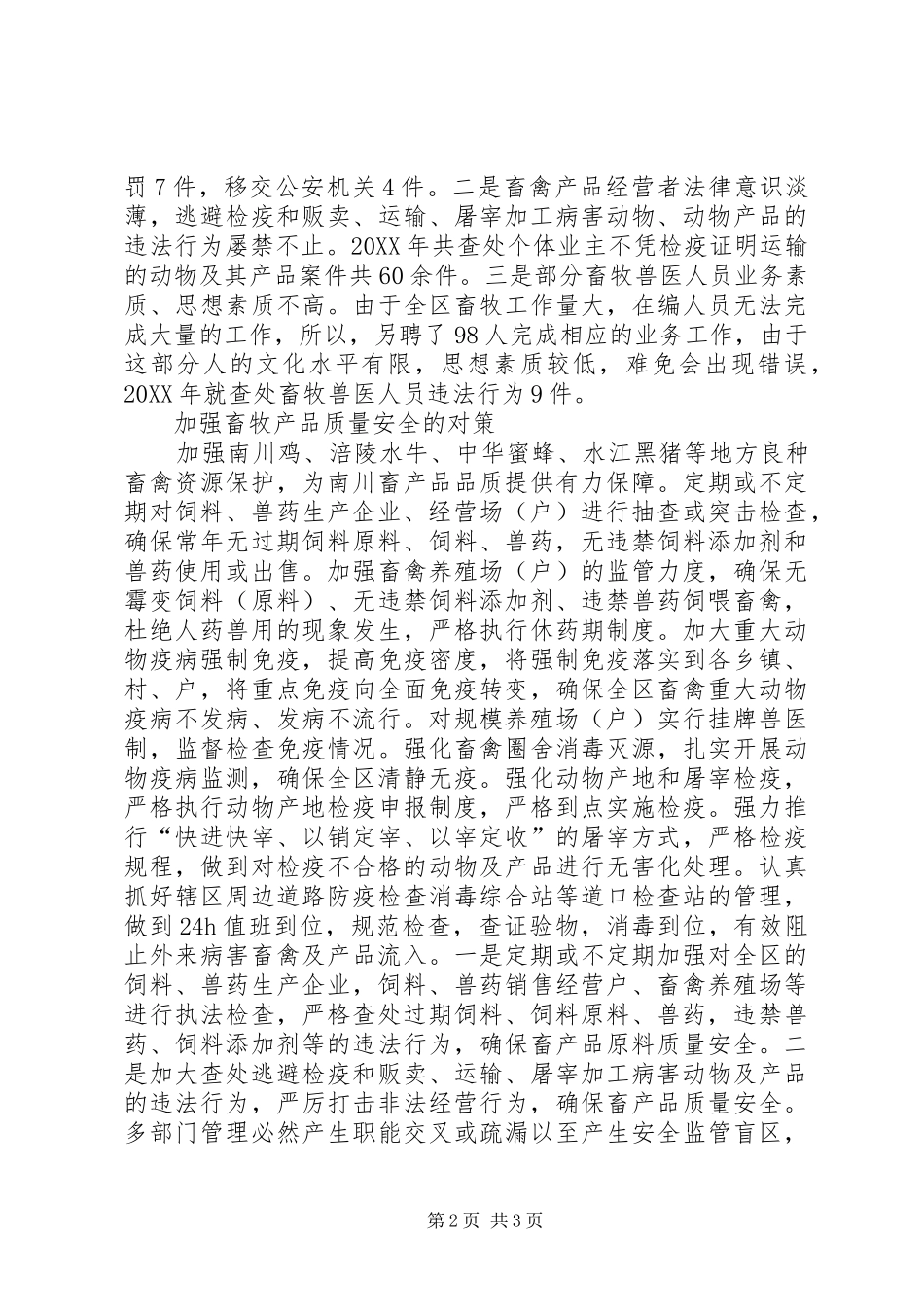 2024年畜产品质量安全的问题及对策研究_第2页