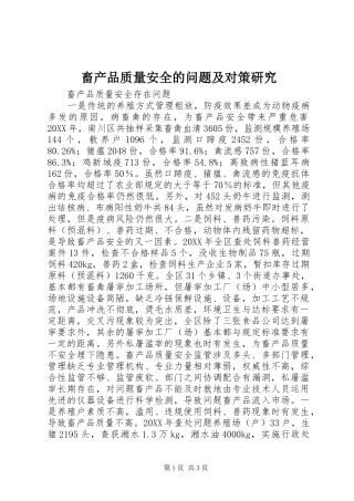 2024年畜产品质量安全的问题及对策研究