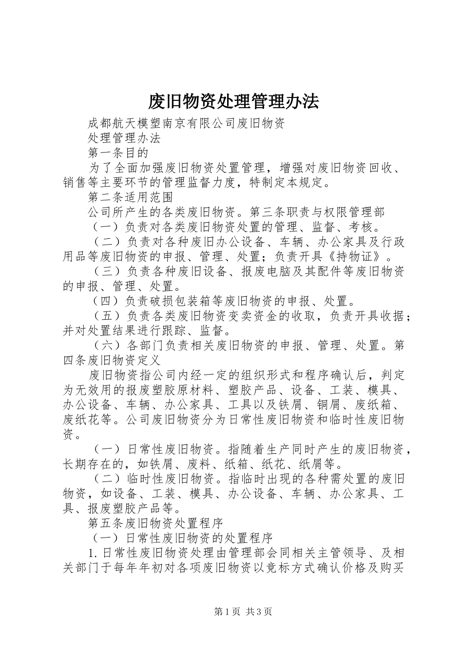 2024年废旧物资处理管理办法_第1页