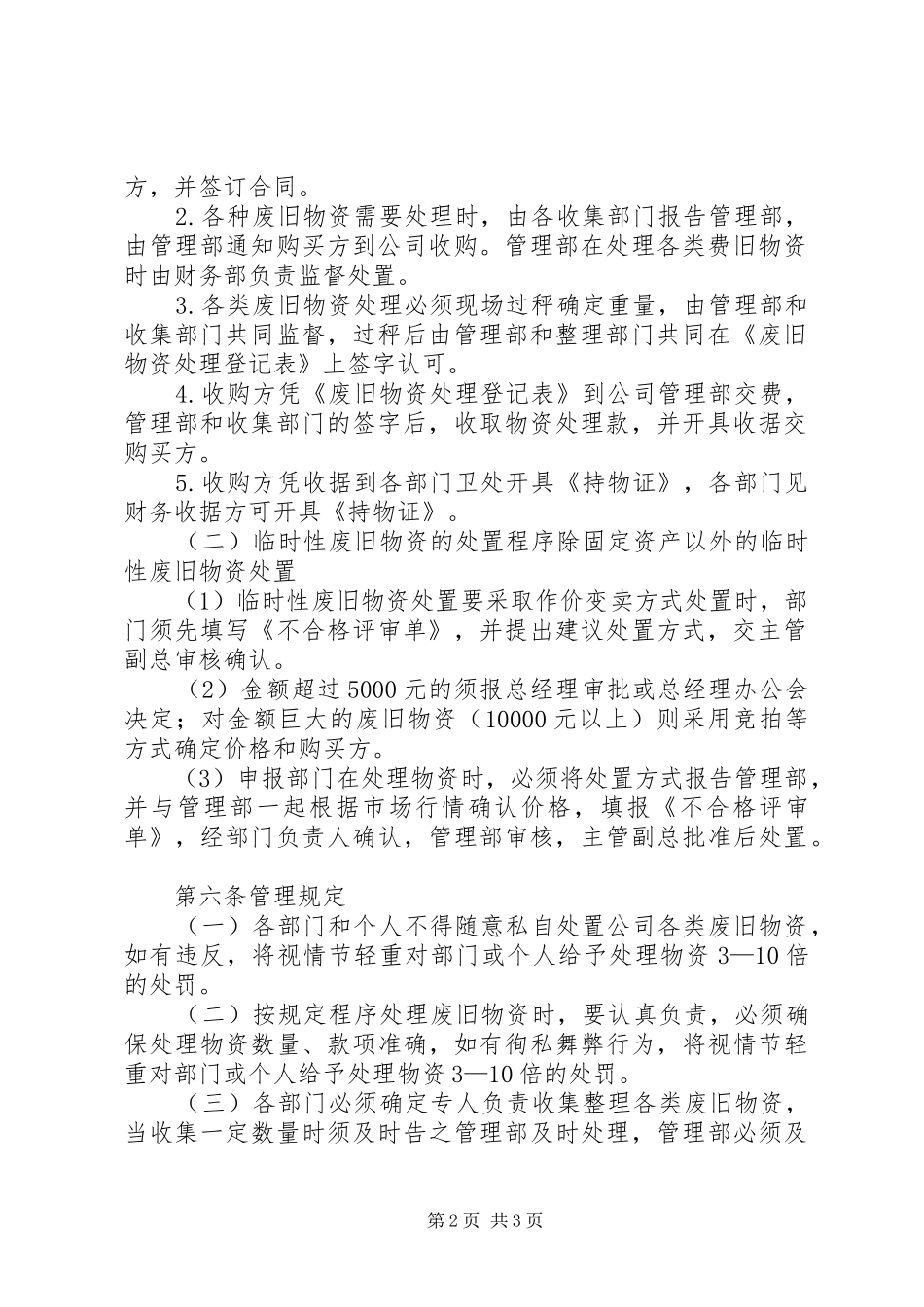 2024年废旧物资处理管理办法_第2页