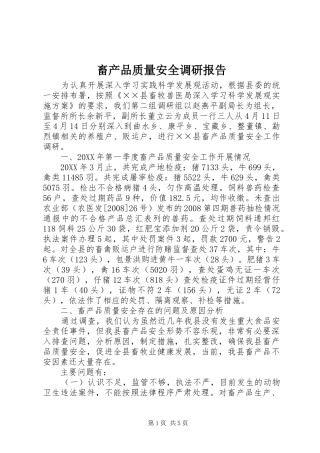 2024年畜产品质量安全调研报告