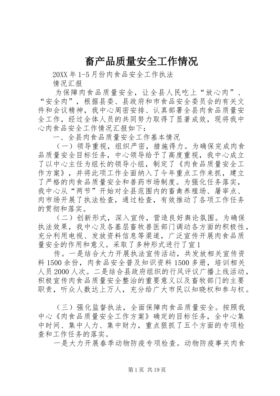 2024年畜产品质量安全工作情况_第1页