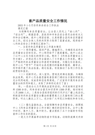 2024年畜产品质量安全工作情况